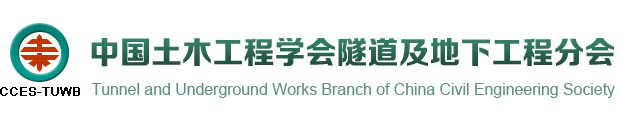 中國土木工程學(xué)會(huì)隧道及地下工程分會(huì)
